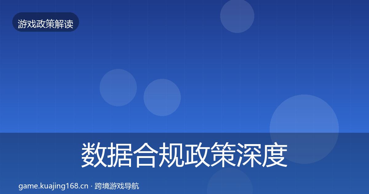 数据合规政策深度解读要点梳理·第881篇