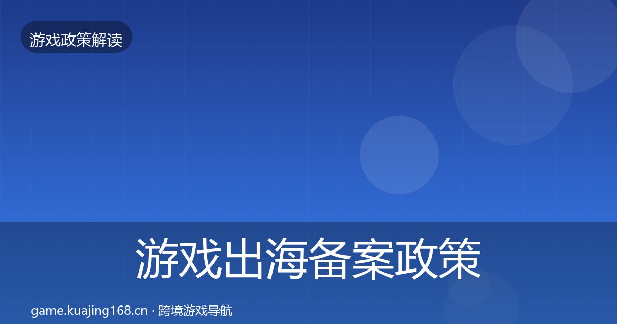 游戏出海备案政策深度解读入门到进阶·第881篇