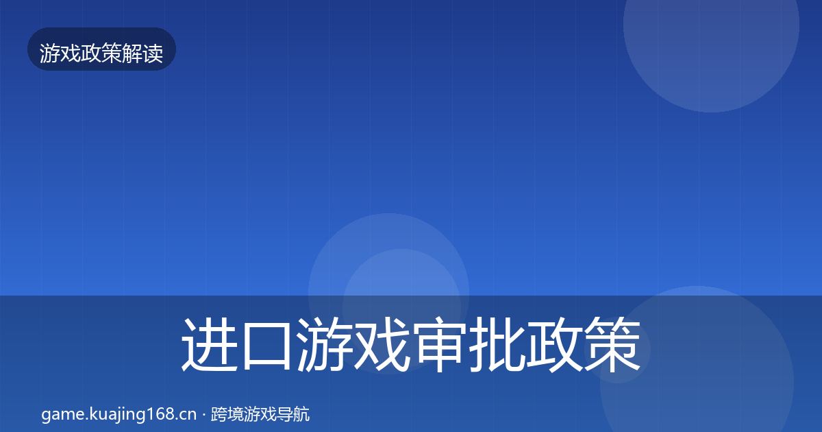 进口游戏审批政策深度解读全攻略·第882篇