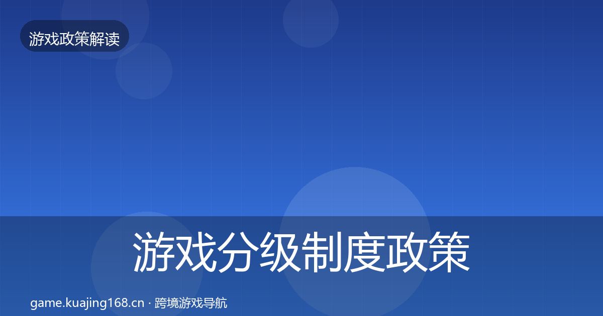 游戏分级制度政策深度解读实践指南·第882篇