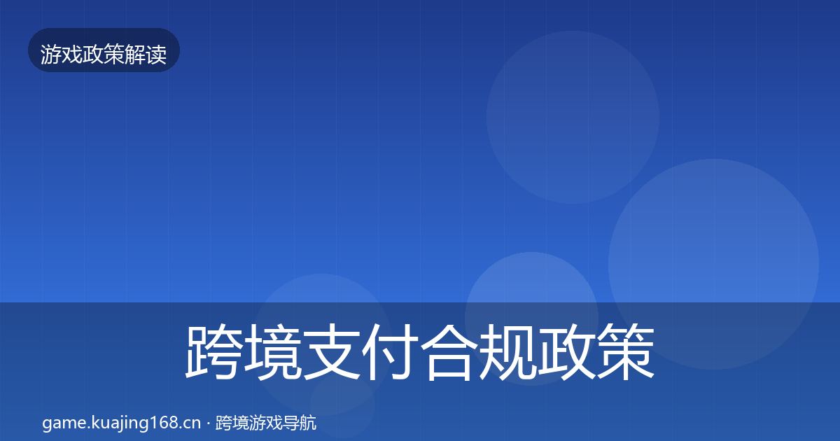 跨境支付合规政策深度解读入门到进阶·第882篇