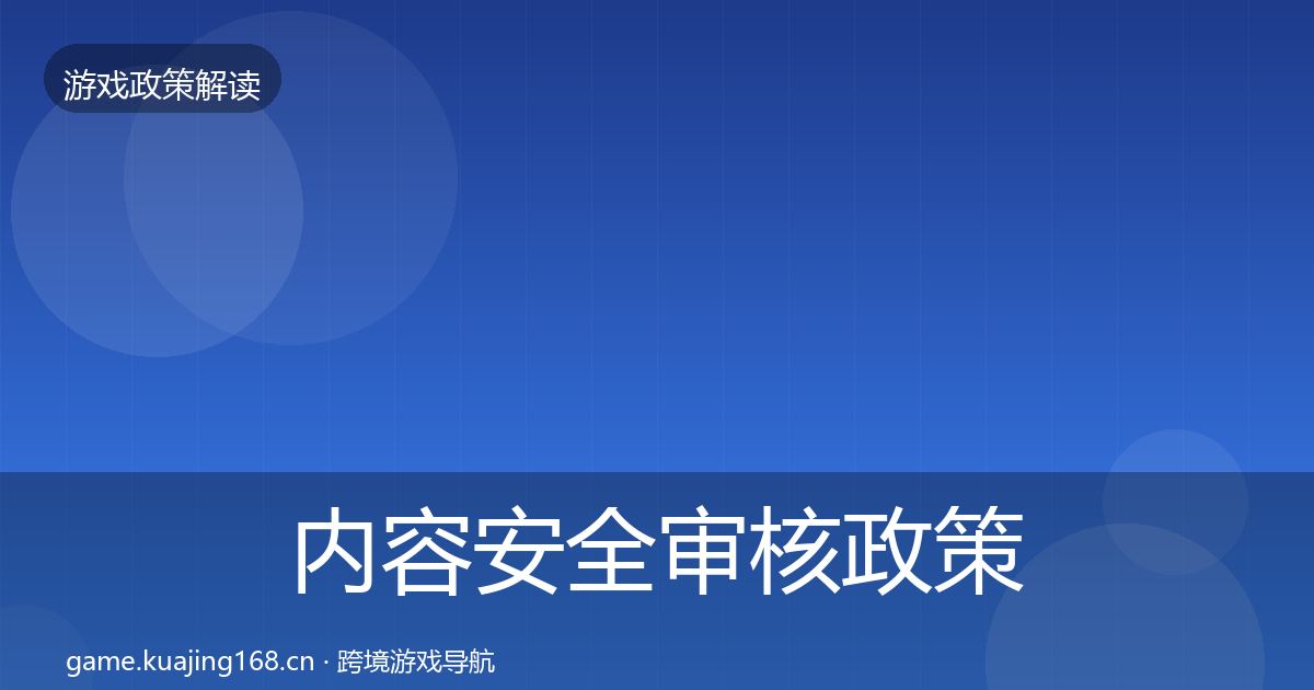 内容安全审核政策深度解读全攻略·第883篇