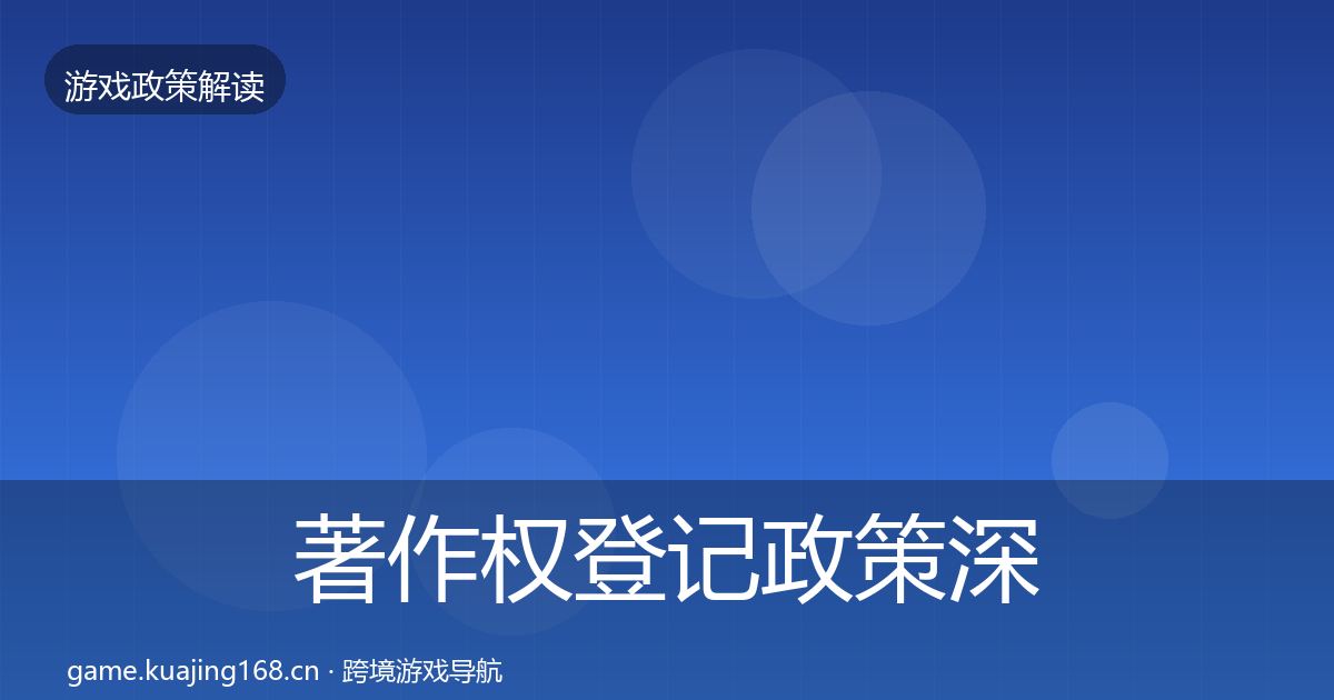 著作权登记政策深度解读实践指南·第883篇