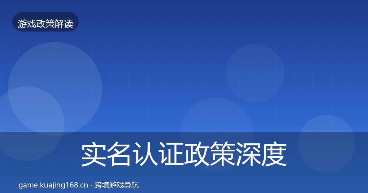 实名认证政策深度解读要点梳理·第883篇