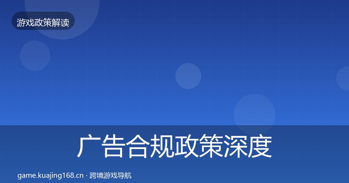 广告合规政策深度解读入门到进阶·第883篇