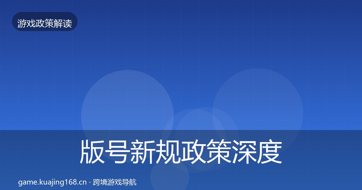 版号新规政策深度解读全攻略·第884篇