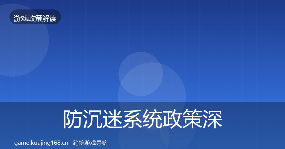 防沉迷系统政策深度解读实践指南·第884篇