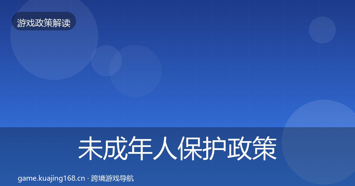 未成年人保护政策深度解读要点梳理·第884篇