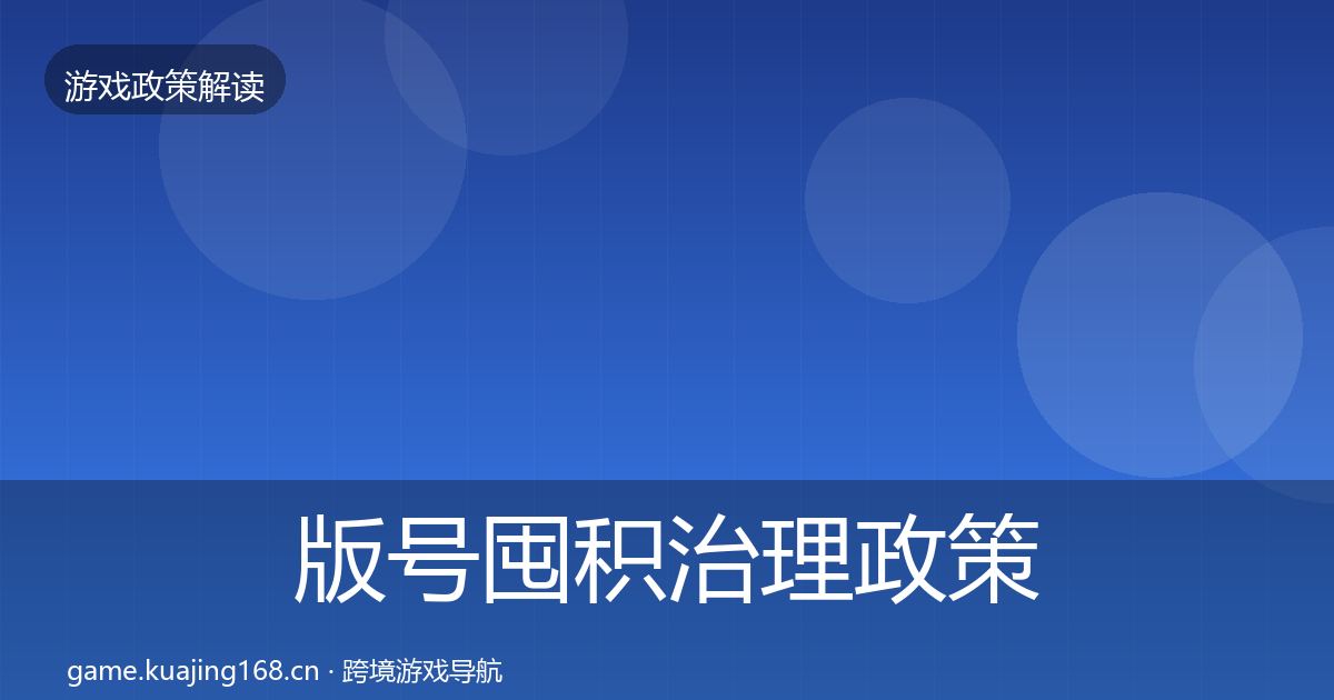 版号囤积治理政策深度解读全攻略·第885篇