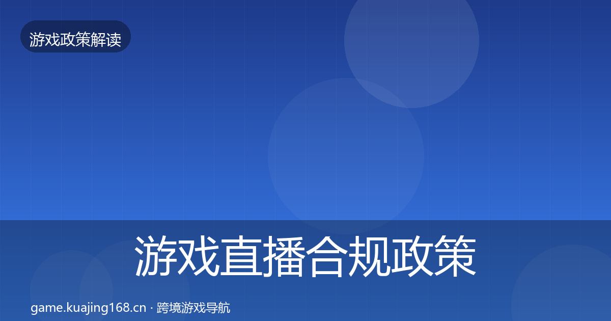 游戏直播合规政策深度解读实践指南·第885篇