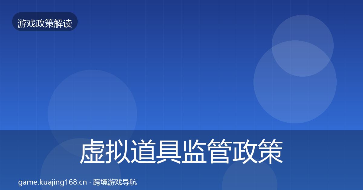 虚拟道具监管政策深度解读要点梳理·第885篇