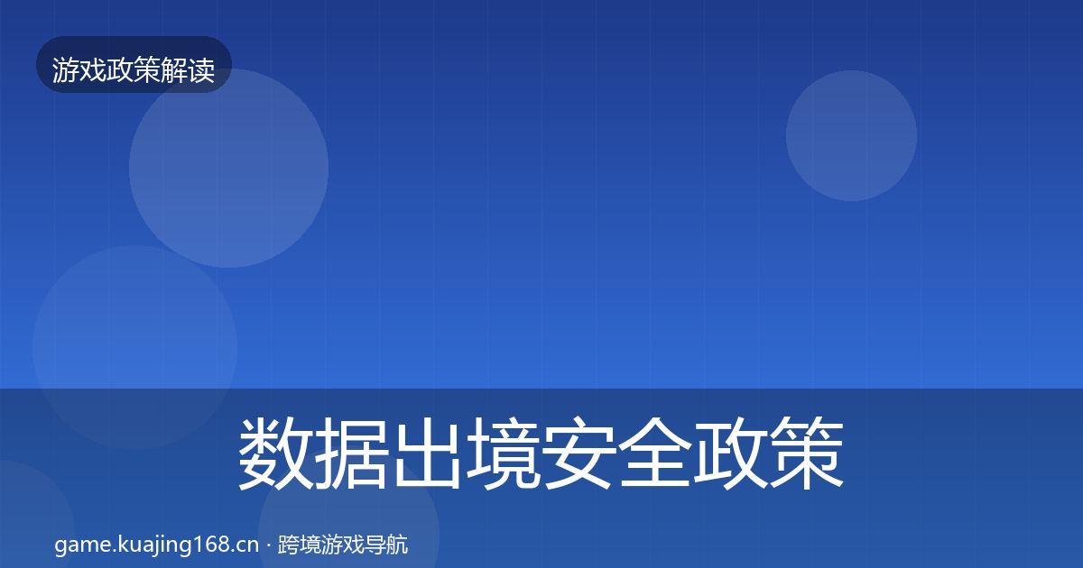 数据出境安全政策深度解读入门到进阶·第885篇
