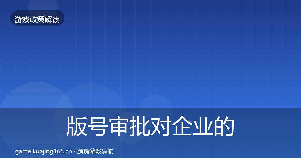 版号审批对企业的影响分析全攻略·第886篇