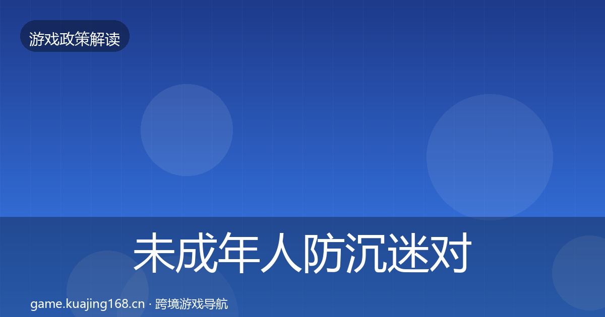 未成年人防沉迷对企业的影响分析实践指南·第886篇
