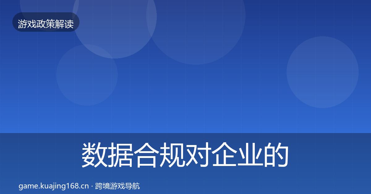 数据合规对企业的影响分析要点梳理·第886篇