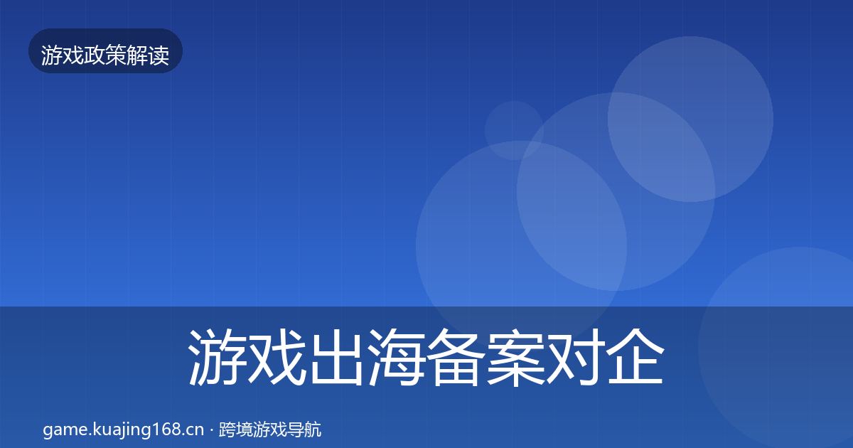 游戏出海备案对企业的影响分析入门到进阶·第886篇