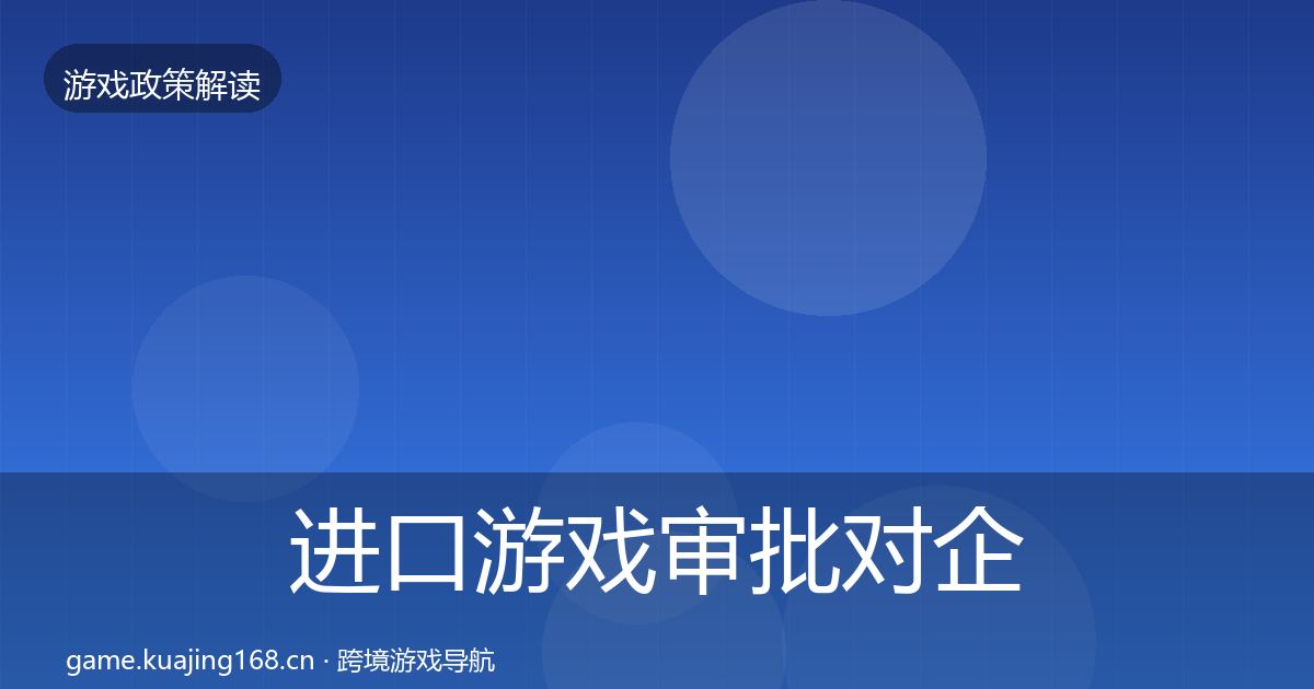 进口游戏审批对企业的影响分析全攻略·第887篇