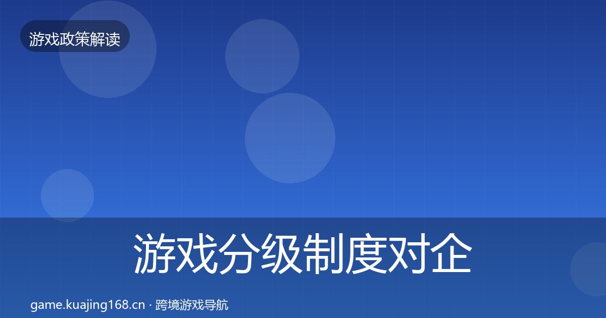 游戏分级制度对企业的影响分析实践指南·第887篇