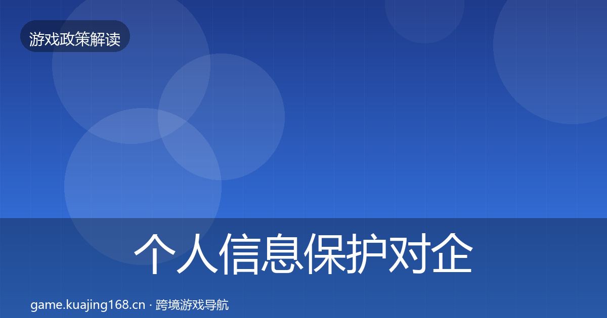 个人信息保护对企业的影响分析要点梳理·第887篇