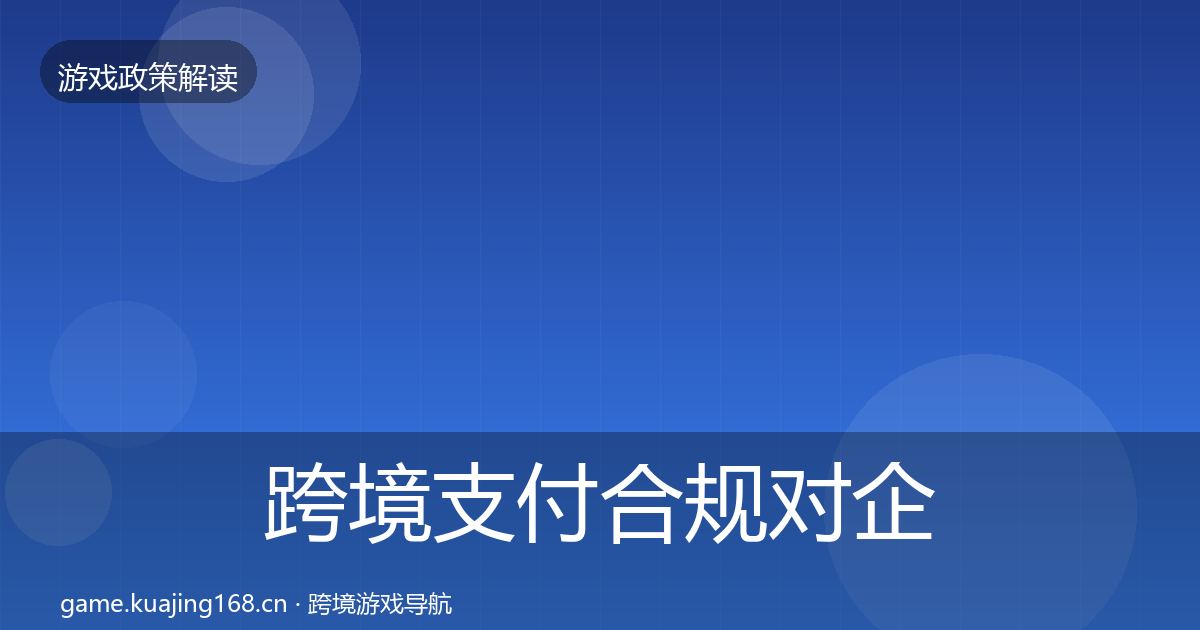 跨境支付合规对企业的影响分析入门到进阶·第887篇
