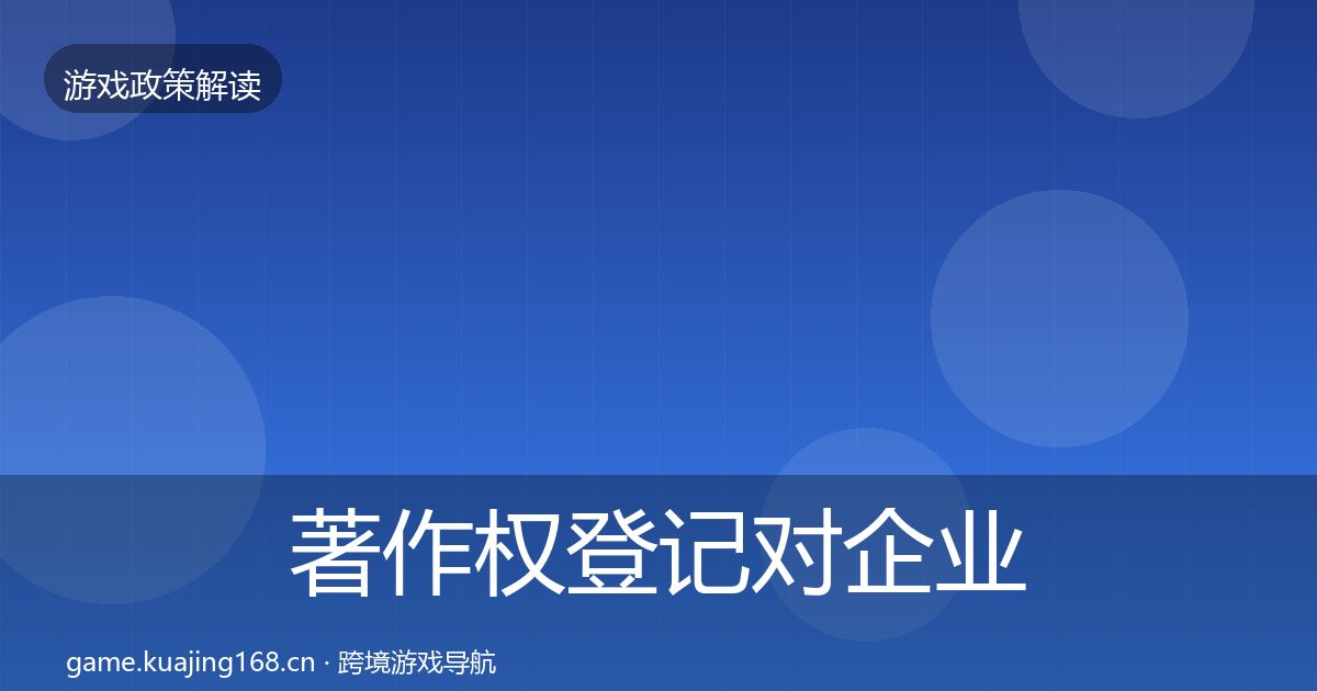 著作权登记对企业的影响分析实践指南·第888篇