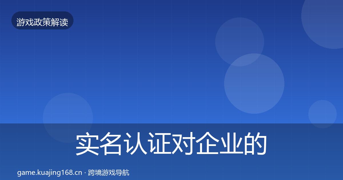 实名认证对企业的影响分析要点梳理·第888篇