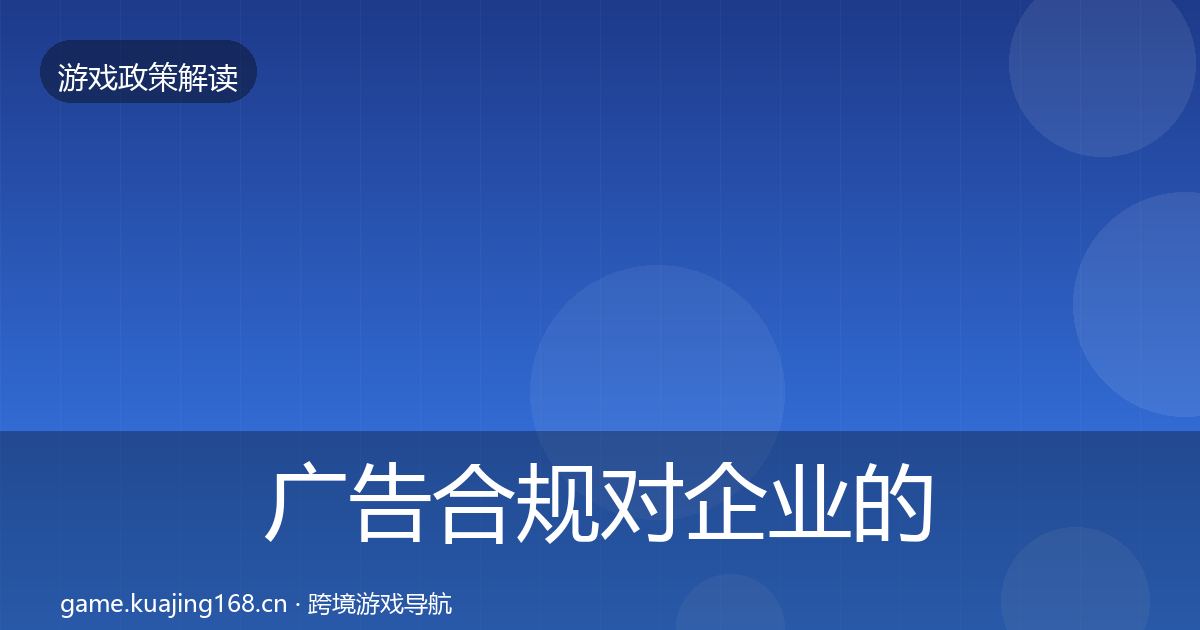 广告合规对企业的影响分析入门到进阶·第888篇