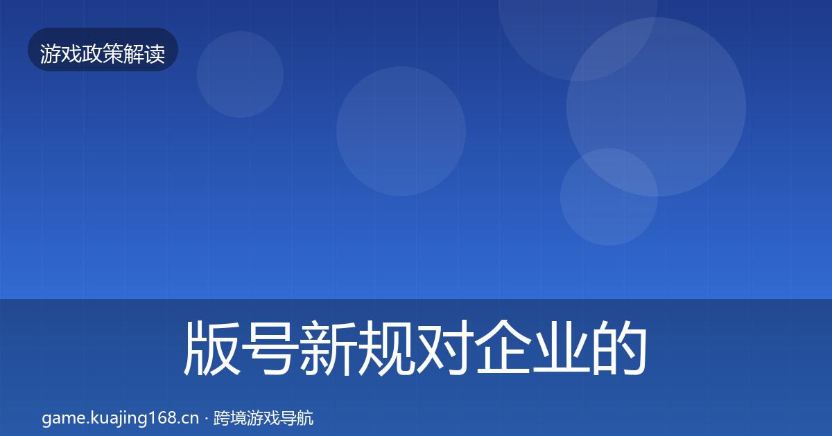 版号新规对企业的影响分析全攻略·第889篇