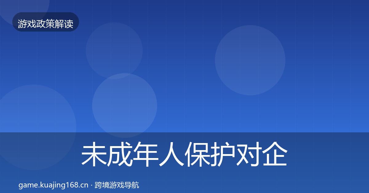 未成年人保护对企业的影响分析要点梳理·第889篇
