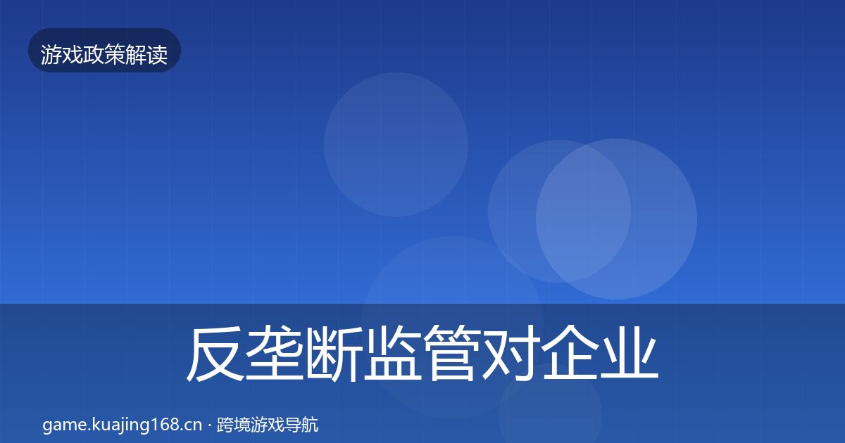 反垄断监管对企业的影响分析入门到进阶·第889篇