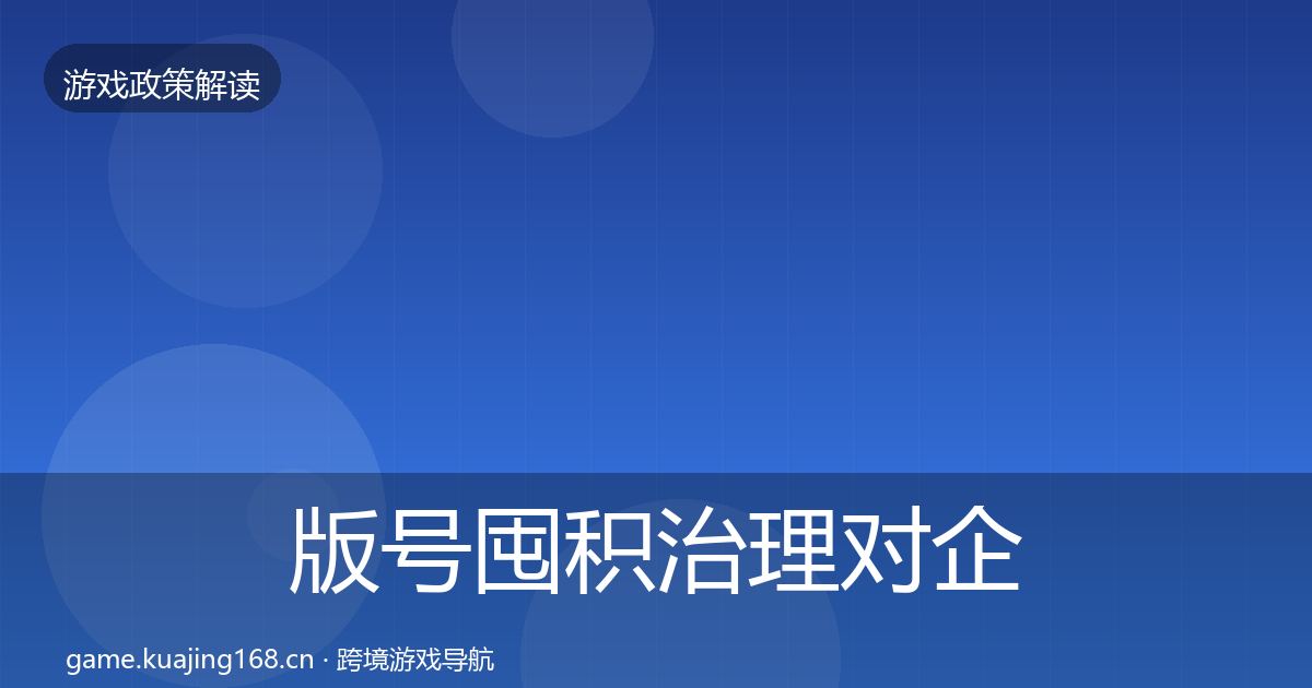 版号囤积治理对企业的影响分析全攻略·第890篇