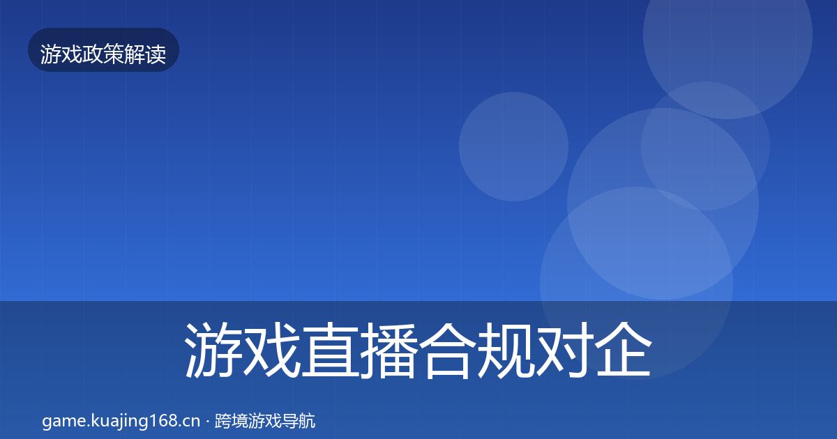 游戏直播合规对企业的影响分析实践指南·第890篇