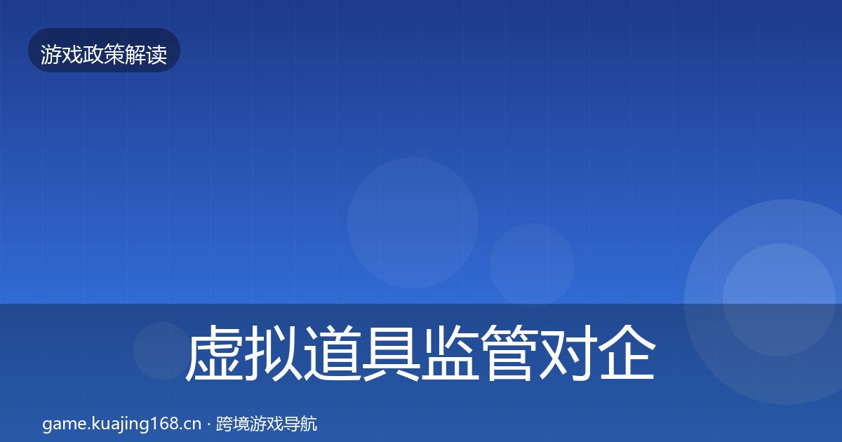 虚拟道具监管对企业的影响分析要点梳理·第890篇