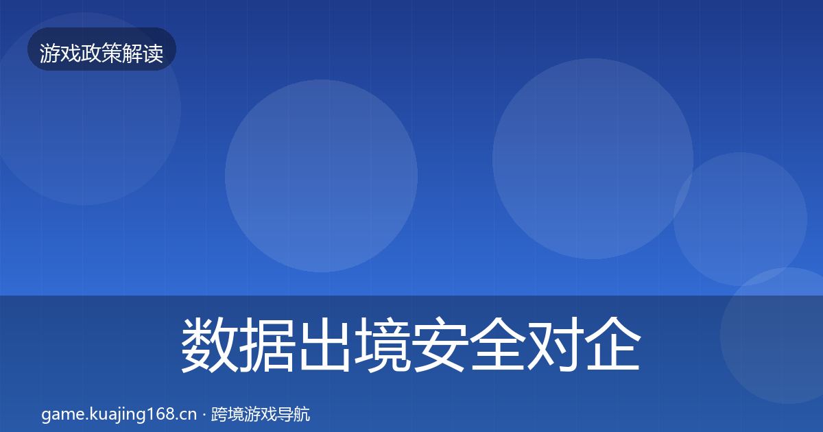 数据出境安全对企业的影响分析入门到进阶·第890篇