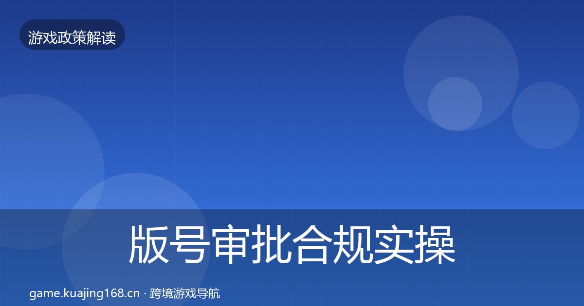 版号审批合规实操指南全攻略·第891篇