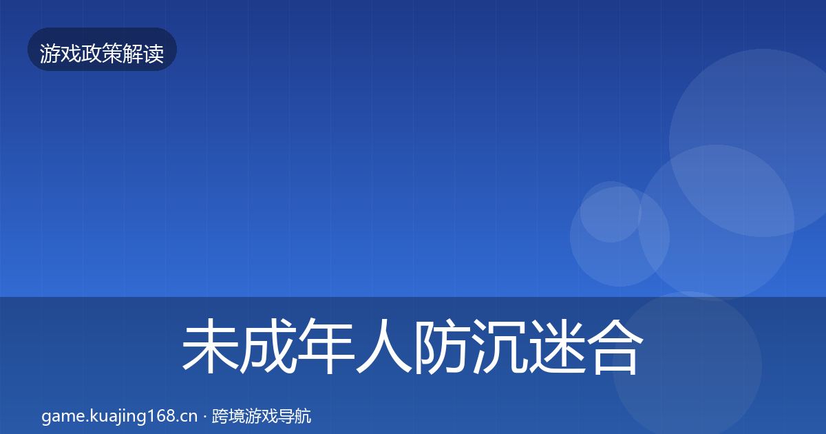 未成年人防沉迷合规实操指南实践指南·第891篇