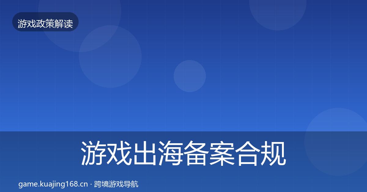 游戏出海备案合规实操指南入门到进阶·第891篇