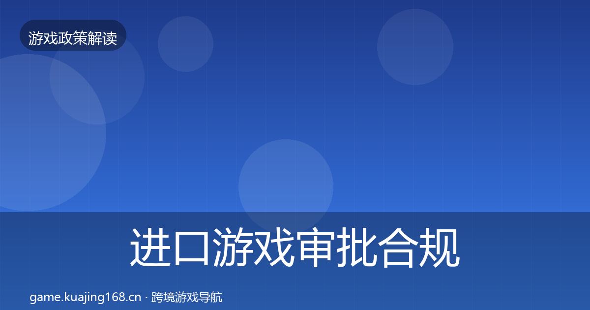 进口游戏审批合规实操指南全攻略·第892篇