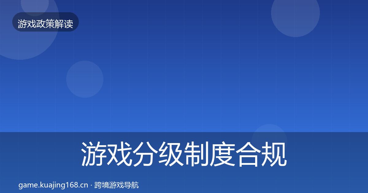 游戏分级制度合规实操指南实践指南·第892篇