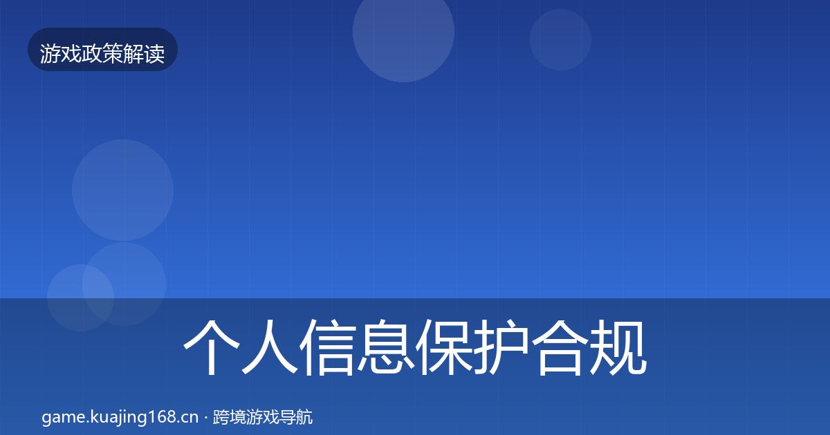 个人信息保护合规实操指南要点梳理·第892篇