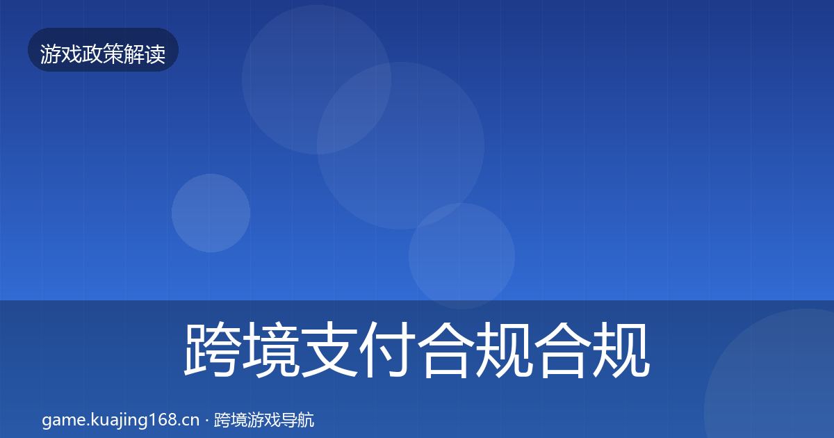 跨境支付合规合规实操指南入门到进阶·第892篇