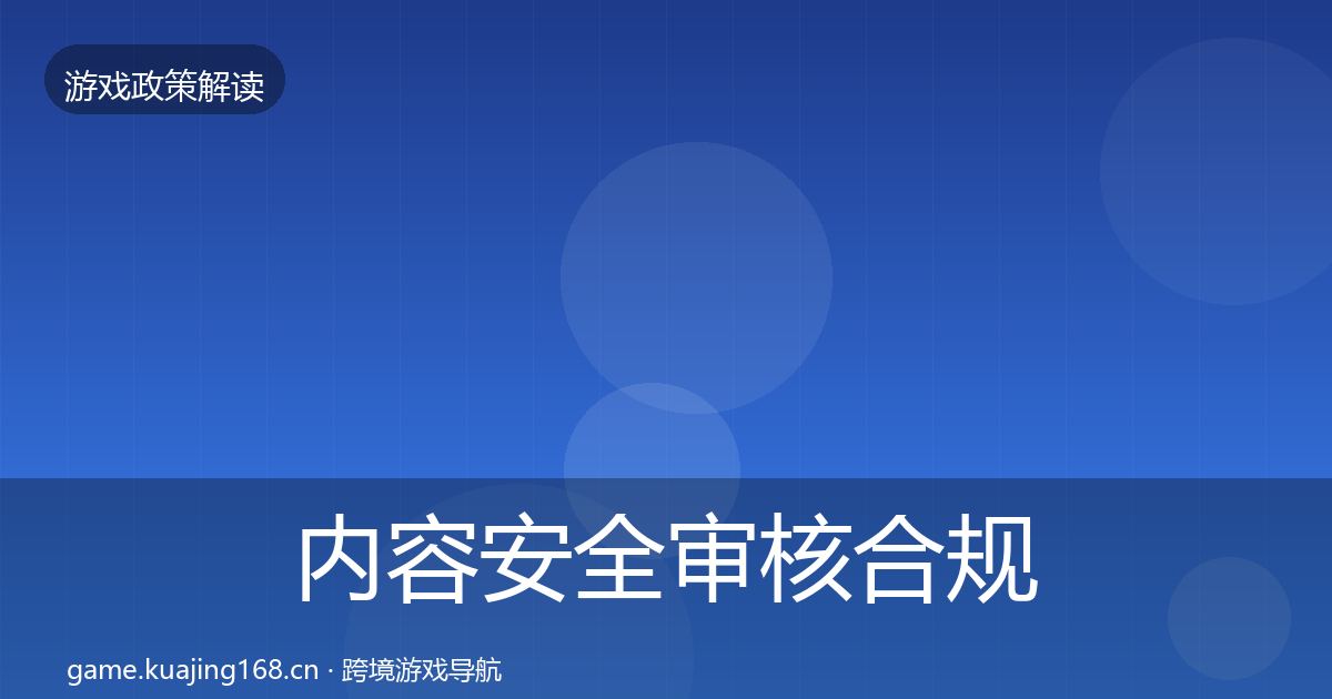 内容安全审核合规实操指南全攻略·第893篇