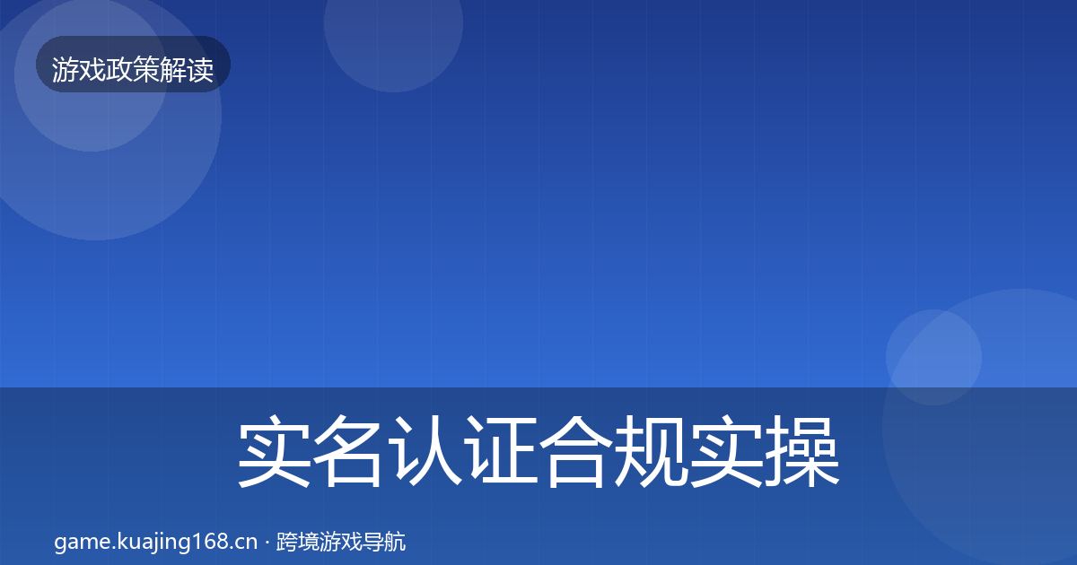 实名认证合规实操指南要点梳理·第893篇