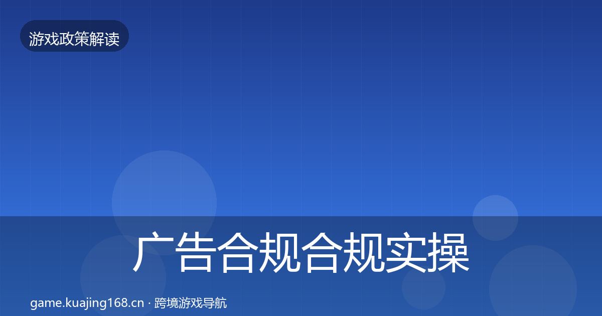 广告合规合规实操指南入门到进阶·第893篇