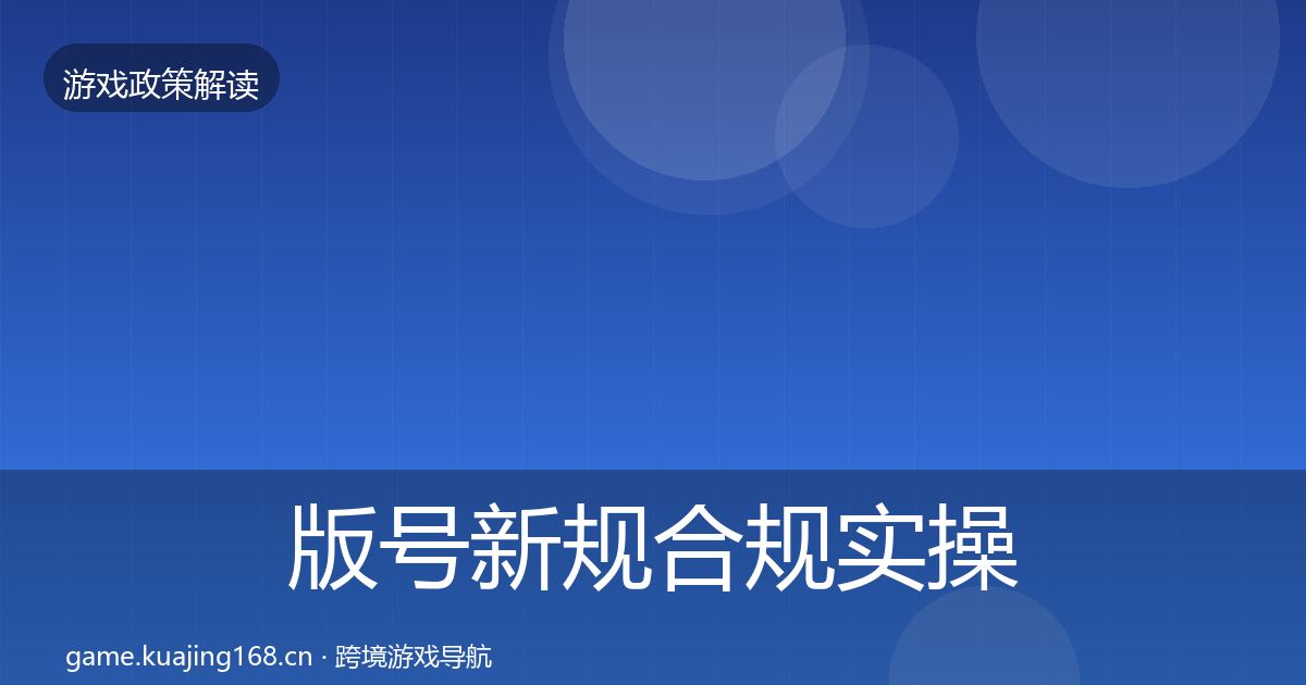 版号新规合规实操指南全攻略·第894篇