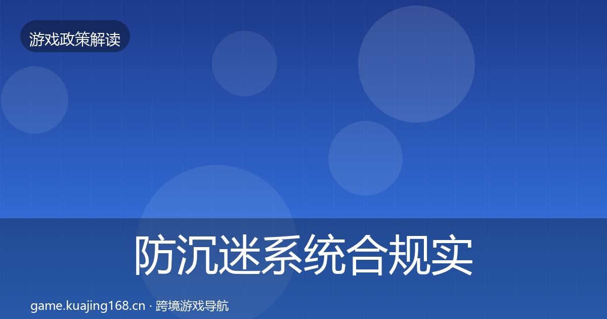 防沉迷系统合规实操指南实践指南·第894篇