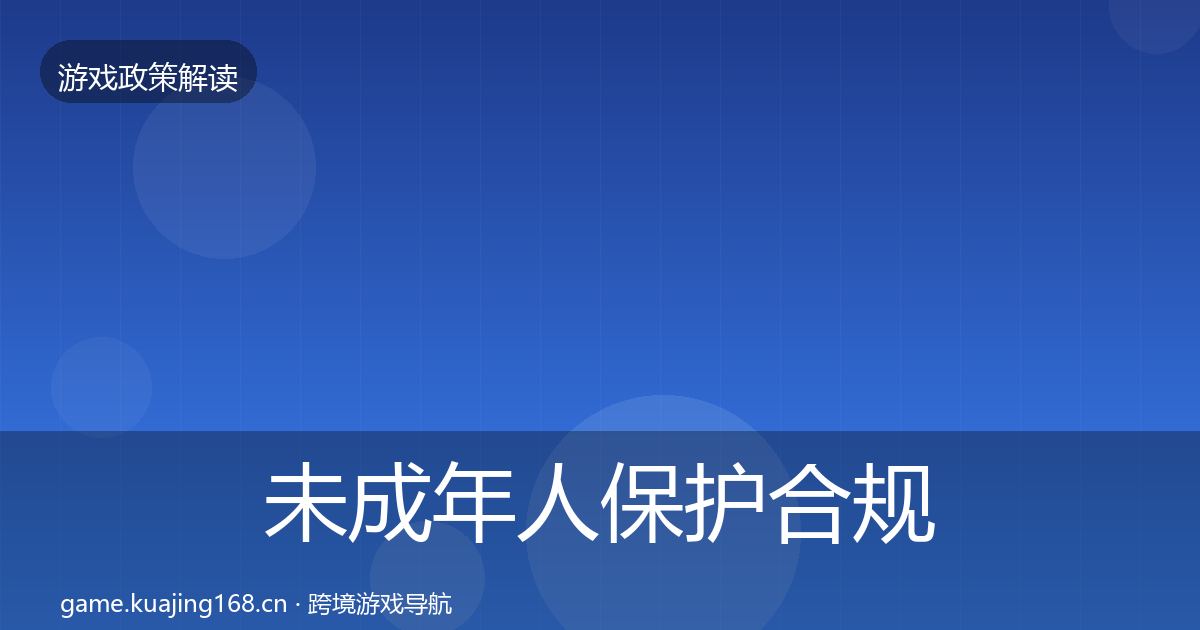 未成年人保护合规实操指南要点梳理·第894篇