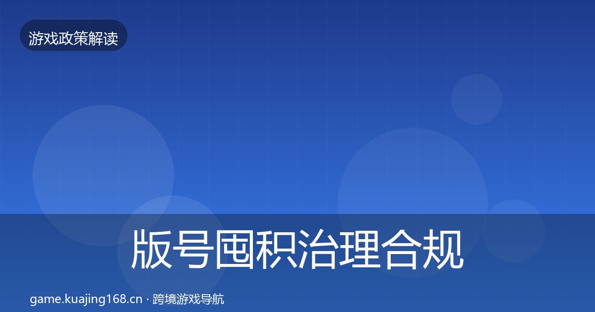 版号囤积治理合规实操指南全攻略·第895篇