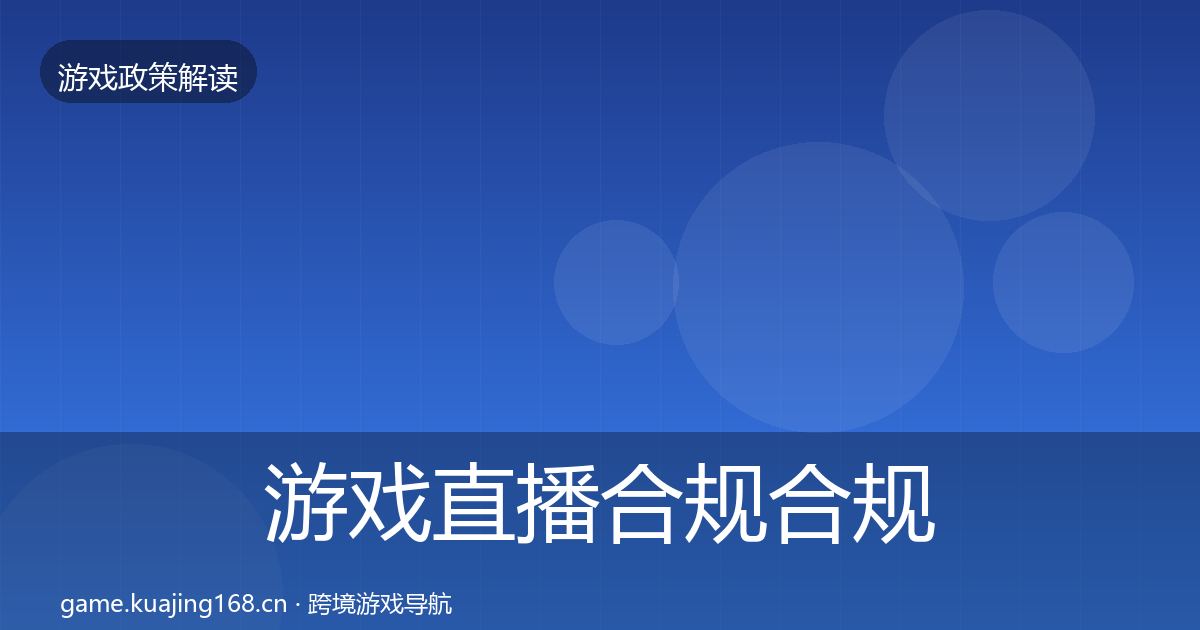 游戏直播合规合规实操指南实践指南·第895篇