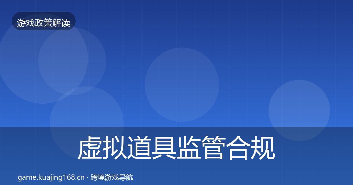 虚拟道具监管合规实操指南要点梳理·第895篇